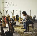 CD / 小渕健太郎(コブクロ) / ツマビクウタゴエ / WPCL-11593