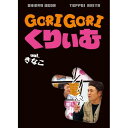 DVD / 趣味教養 / ゴリゴリくりぃむ Vol.きなこ / ANSB-56254