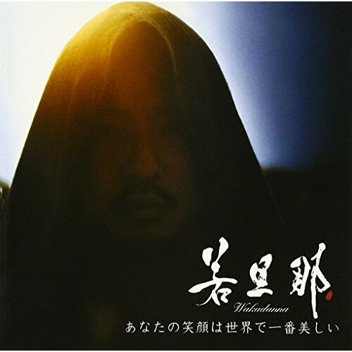 【新古品（未開封）】【CD】若旦那あなたの笑顔は世界で一番美しい [AVCD-43013]