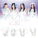 CD / SKE48 / 未来とは? (CD+DVD) (初回生産限定盤/Ty