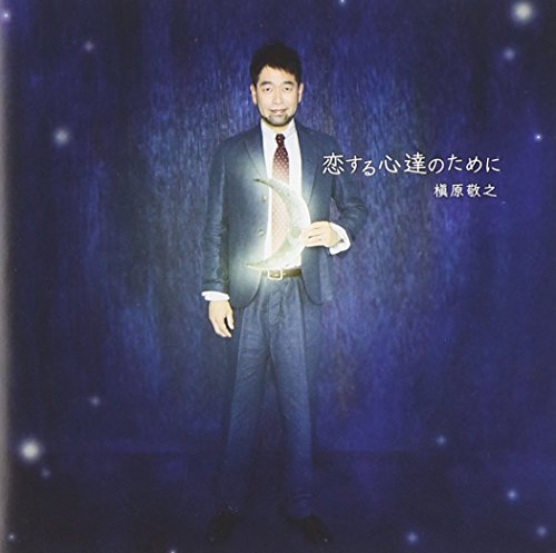 CD / 槇原敬之 / 恋する心達のために / BUP-50001