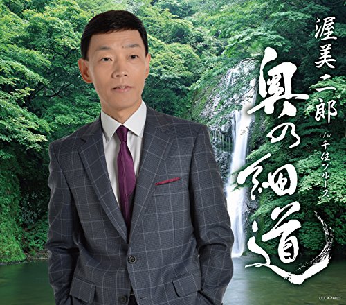 奥の細道 (歌詞付)渥美二郎アツミジロウ あつみじろう　発売日 : 2014年12月17日　種別 : CD　JAN : 4988001768890　商品番号 : COCA-16957【商品紹介】渥美二郎の約3年ぶり(2014年時)となるシングル。自身が奥の細道のスタート地点でもある千住宿(足立区千住)出身であることから完成させた壮大な歴史物語!松尾芭蕉の奥の細道の句を渥美二郎なりに解釈し、大きく広げたスケール感のある楽曲。【収録内容】CD:11.奥の細道2.千住ブルース3.奥の細道(オリジナル・カラオケ)4.千住ブルース(オリジナル・カラオケ)5.奥の細道(半音下げ オリジナル・カラオケ)6.奥の細道(2コーラス オリジナル・カラオケ)7.千住ブルース(半音下げ オリジナル・カラオケ)
