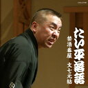 CD / 林家たい平 / 林家たい平 落語集 たい平落語 禁酒番屋/文七元結 / COCJ-37291