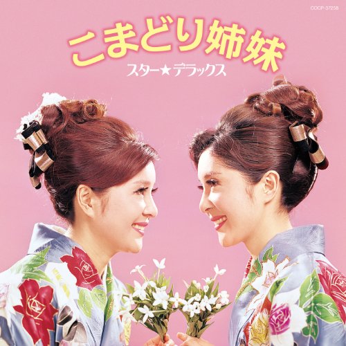 CD / こまどり姉妹 / スター★デラックス こまどり姉妹 浅草姉妹〜ソーラン渡り鳥 / COCP-37258