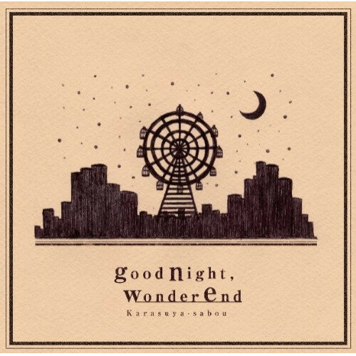 カラスヤサボウgoodnight,wonderend 