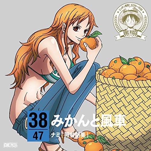 CD / ナミ 岡村明美 / ONE PIECE ニッポン縦断! 47クルーズCD in 愛媛 みかんと風車 / EYCA-10251