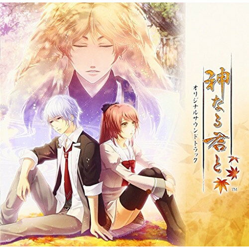神なる君と オリジナルサウンドトラックゲーム・ミュージックmao　発売日 : 2011年11月02日　種別 : CD　JAN : 4560372440867　商品番号 : KDSD-506【商品紹介】女性向け人気ゲームブランド「オトメイト」から2011年10月リリースの、PSP用女性向け・和風伝奇恋愛ADV「神なる君と」のオリジナル・サウンドトラック。【収録内容】CD:11.キミのそばで2.神楽3.枯葉踏み4.神様一年生5.田舎風味6.あなたのお願いなんですか?7.天草空8.優しき黒の帳9.悠々自適なお年頃10.福をたずねて三千里!?11.おーばーどらいぶ12.其の声 いと悲しく13.忌むべきもの14.秋ノ黄昏15.惜しみ別たれ16.我が力 誰が為に17.ひとひら18.恋し、愛し、君想う19.神なる君と20.カケラ21.キミがくれたモノ