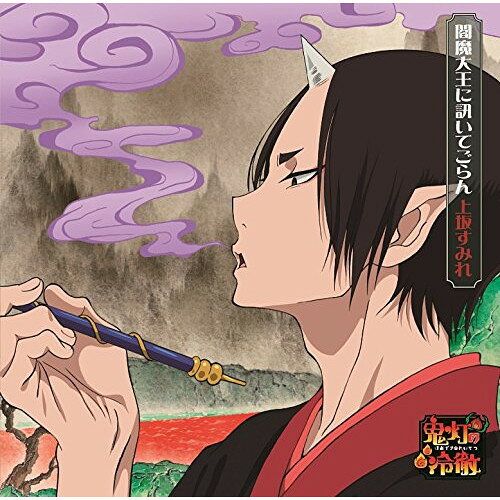 CD / 上坂すみれ / 閻魔大王に訊いてごらん (期間生産限定アニメ盤) / KICM-91557