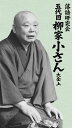 DVD / 趣味教養 / 落語研究会 五代目柳家小さん大全 上 (BOX入/解説書付) / MHBL-190