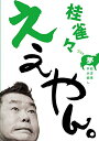 DVD / 趣味教養 / 桂雀々 ええやん。 夢組 / MHBW-413