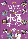 DVD / 趣味教養 / とんねるずのみなさんのおかげでした 水落オープン 2巻 / PCBC-52396