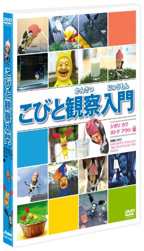 こびと観察入門 シボリ カワ ホトケ アラシ編キッズ　発売日 : 2011年7月29日　種別 : DVD　JAN : 4988013610521　商品番号 : PCBE-53657