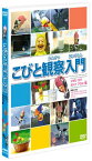 DVD / キッズ / こびと観察入門 シボリ カワ ホトケ アラシ編 / PCBE-53657