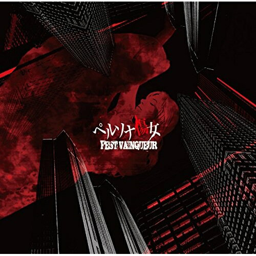 Pop JAPANizu - CD / FEST VAINQUEUR / ペルソナ傷女 (初回限定Btype盤) / PRWC-7
