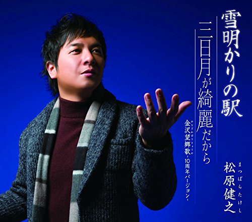 CD/雪明かりの駅/三日月が綺麗だから/金沢望郷歌-10周年バージョン-/松原健之/TECA-12572