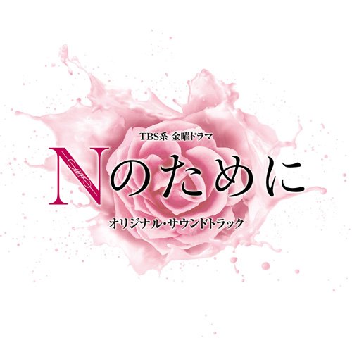 CD / 横山克 / TBS系 金曜ドラマ Nのために オリジナル・サウンドトラック / UZCL-2061
