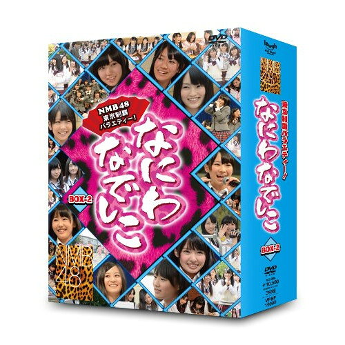 なにわなでしこ BOX-2 (初回限定生産版)趣味教養NMB48　発売日 : 2012年2月28日　種別 : DVD　JAN : 4988021159906　商品番号 : VPBF-15990