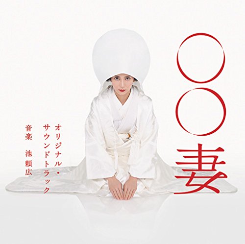 CD / 池頼広 / 日本テレビ系水曜ドラマ ○○妻 オリジナル・サウンドトラック / VPCD-81833