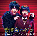 CD / 松本晃彦 / 学校のカイダン オリジナル・サウンドトラック / VPCD-81834