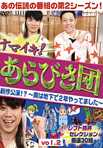 商品Spec 【DVD】発売日 2014/12/17品番 YRBN-90880 (P) 枚組JAN 4571487555209【新古品（未開封）】【DVD】東野幸治/藤井隆ナマイキ!あらびき団 新作公演!?〜実は地下で2年やってました〜vol.2レフト藤井セレクション 厳選30組 [YRBN-90880]