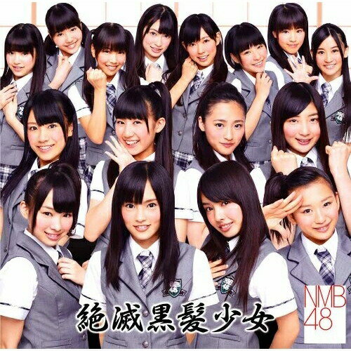 【新古品（未開封）】【CD】NMB48絶滅黒髪少女(Type-A)(DVD付) [YRCS-90000]