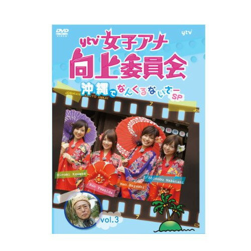 ytv女子アナ向上委員会 vol.3 沖縄でなんくるないさーSPバラエティ川田裕美、吉田奈央、林マオ、中谷しのぶ、ガダルカナル・タカ　発売日 : 2012年5月02日　種別 : DVD　JAN : 4988064919413　商品番号 : AVBD-91941