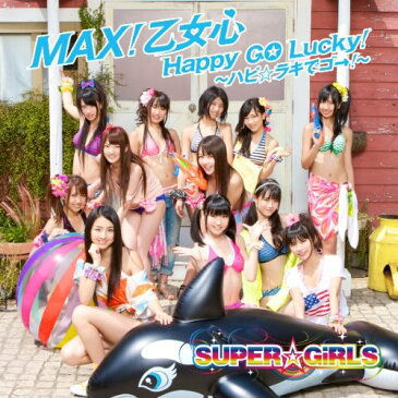 CD / SUPER☆GiRLS / MAX!乙女心/Happy GO Lucky!〜ハピ☆ラキでゴ→!〜 (CD+DVD)