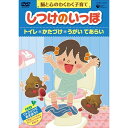 脳と心のわくわく子育て しつけのいっぽ *トイレ *かたづけ *うがい てあらい趣味教養渡辺菜生子、松井摩味、甲斐田ゆき、小林優子、高乃麗、冬馬由美、田中和実　発売日 : 2010年6月23日　種別 : DVD　JAN : 4988001219101　商品番号 : COBC-4837