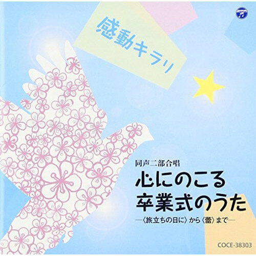 感動キラリ☆ 心にのこる卒業式のうた -(旅立ちの日に)から(蕾)まで-童謡・唱歌練馬児童合唱団、すみだ少年少女合唱団、船橋さざんか少年少女合唱団、ひばり児童合唱団　発売日 : 2013年11月20日　種別 : CD　JAN : 4988001753377　商品番号 : COCE-38303【商品紹介】2008年に発表された、小学校卒業ソングのベスト・アルバム。全曲を、練馬児童合唱団、すみだ少年少女合唱団、船橋さざんか少年少女合唱団、ひばり児童合唱団による同声二部合唱で収録。【収録内容】CD:11.仰げば尊し(二部)(いつまでも歌い継ぎたい卒業ソング)2.巣立ちの歌(二部)(いつまでも歌い継ぎたい卒業ソング)3.旅立ちの日に(二部)(いつまでも歌い継ぎたい卒業ソング)4.最後のチャイム(二部)(いつまでも歌い継ぎたい卒業ソング)5.BELIEVE(二部)(いつまでも歌い継ぎたい卒業ソング)6.ありがとう・さようなら(二部)(いつまでも歌い継ぎたい卒業ソング)7.COSMOS(二部)(いつまでも歌い継ぎたい卒業ソング)8.はばたこう明日へ(二部)(いつまでも歌い継ぎたい卒業ソング)9.飛行船(二部)(いつまでも歌い継ぎたい卒業ソング)10.涙 こえながら-卒業式の日に-(二部)(いつまでも歌い継ぎたい卒業ソング)11.Let's search for Tomorrow(二部)(いつまでも歌い継ぎたい卒業ソング)12.じぶんいろ(二部)(新しく生まれた卒業ソング)13.さくら(独唱)(二部)(新しく生まれた卒業ソング)14.Best Friend(二部)(新しく生まれた卒業ソング)15.蕾(二部)(新しく生まれた卒業ソング)16.蛍の光(二部)(合唱奏)17.蛍の光(合奏・カラオケ)(合唱奏)