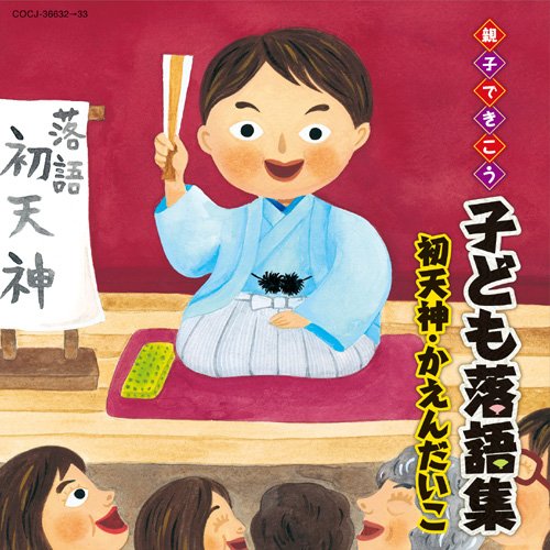 CD / キッズ / 親子できこう 子ども落語集 初天神・かえんだいこ / COCJ-36632