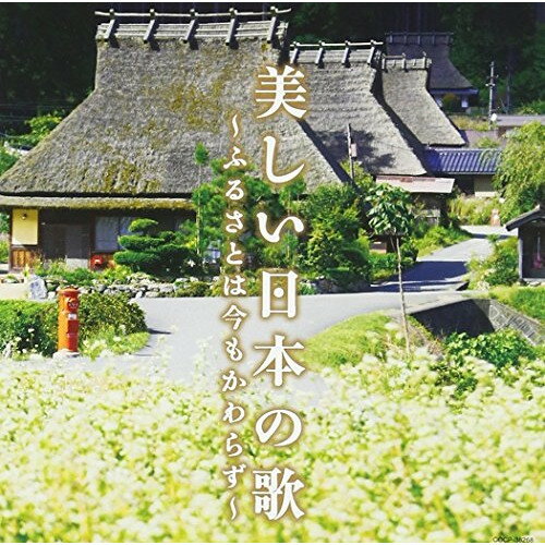 美しい日本の歌 〜ふるさとは今もかわらず〜オムニバス新沼謙治、ダ・カーポ、布施明、さとう宗幸、舟木一夫、千昌夫、北原謙二　発売日 : 2013年11月20日　種別 : CD　JAN : 4988001752783　商品番号 : COCP-38268【商品紹介】ふるさとと叙情をテーマにしたコンピレーション・アルバム。美しい名曲ばかりを収録。【収録内容】CD:11.ふるさとは今もかわらず2.野に咲く花のように3.シクラメンのかほり4.青葉城恋唄5.学園広場6.宗谷岬7.今きたよ8.北国の春9.ふるさとのはなしをしよう10.しれとこ旅情11.柿の木坂の家12.誰か故郷を想わざる13.青い山脈14.津軽のふるさと15.白い花の咲く頃16.ふるさと