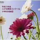 平成23年度こども音楽コンクール 小学校合唱編2オムニバス発売日：2012年5月23日品　 種：CDJ　A　N：4988065252847品　 番：EFCD-25284商品紹介TBS系『こども音楽コンクール』優秀校の演奏を収録したアルバム。