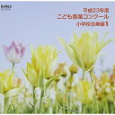 平成23年度こども音楽コンクール 小学校合奏編1オムニバス発売日：2012年5月23日品　 種：CDJ　A　N：4988065252878品　 番：EFCD-25287商品紹介TBS系『こども音楽コンクール』優秀校の演奏を収録したアルバム。