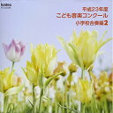 CD / オムニバス / 平成23年度こども音楽コンクール 小学校合奏編2 / EFCD-25288