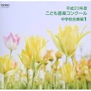 CD / オムニバス / 平成23年度こども音楽コンクール 中学校合奏編1 / EFCD-25289
