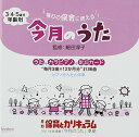 【取寄商品】CD / 童謡・唱歌 / 毎日の保育に使える! 3・4・5歳児 年齢別 今月のうた (歌詞付) / EFCD-4171