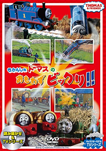 DVD / キッズ / きかんしゃトーマスのおもわずビックリ!! / FT-63187