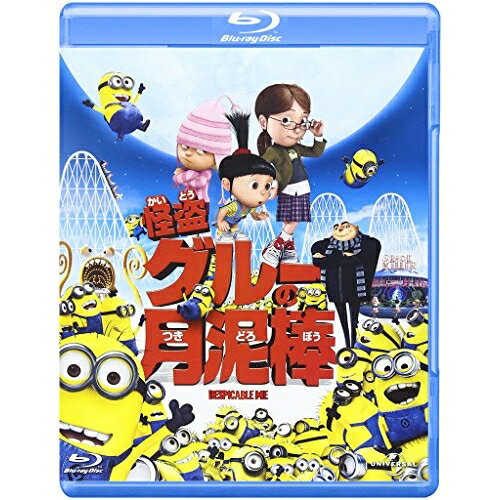 怪盗グルーの月泥棒(Blu-ray)キッズピエール・コフィン、クリス・ルノー、スティーヴ・カレル、エルシー・フィッシャー、笑福亭鶴瓶、芦田愛菜、ファレル・ウィリアムス、ハンス・ジマー　発売日 : 2012年5月09日　種別 : BD　JAN : 4988102062804　商品番号 : GNXA-1440