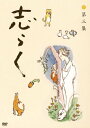 DVD / 趣味教養 / 立川志らく 二十五周年傑作古典落語集 志らく 第三集 / MHBW-283
