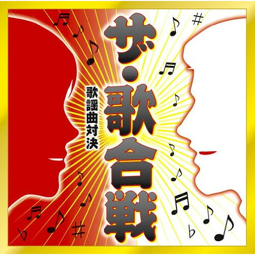 ザ・歌合戦 歌謡曲対決オムニバスニック・ニューサー、小柳ルミ子、内山田洋とクール・ファイブ、藤圭子、チョー・ヨンピル(趙容弼)、桂銀淑、中条きよし　発売日 : 2011年1月26日　種別 : CD　JAN : 4582290373751　商品番号 : MHCL-1844【商品紹介】大人ならきっと聴いたことがあって、夜の盛り場でも耳にしたことある曲を集めたコンピレーション。'名前''場所''母への想い'等テーマごとに歌合戦形式で交互に収録。【収録内容】CD:11.サチコ2.今さらジロー3.そして、神戸4.京都から博多まで5.想いで迷子6.すずめの涙7.うそ8.人生いろいろ9.越前恋歌10.津軽恋女11.おもいで酒12.夢追い酒13.北の宿から14.北へ15.おかあさん16.おふくろさん