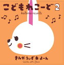 CD / きんかうぃずあよーん / こどもれこーど 2 / ONPQ-1005