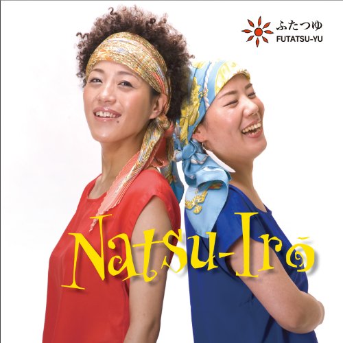 なついろふたつゆフタツユ ふたつゆ　発売日 : 2012年5月23日　種別 : CD　JAN : 4988001721208　商品番号 : QACK-35028【商品紹介】ジャズ界のKiroroこと、ふたつゆのセカンド・アルバム。ジャズやボサノヴァのスタンダード曲に加え、美空ひばりやはっぴいえんどのカヴァーにも挑戦。太陽と海をテーマに「夏色」の曲を収録。新しいのに懐かしい一枚。【収録内容】CD:11.Prologue(Ceu e mar)2.ふるさとのうた3.Summertime4.O Barquinho5.Corcovado6.Chovendo na roseira7.よつゆのあめ8.La voz del viento9.Move on10.風をあつめて11.真赤な太陽12.Ceu e mar13.Epilogue(Ceu e mar)