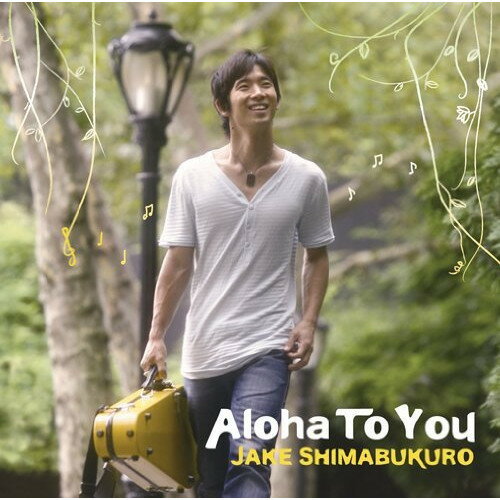 【新古品（未開封）】【CD】ジェイク・シマブクロAloha To You [SICP-3217]