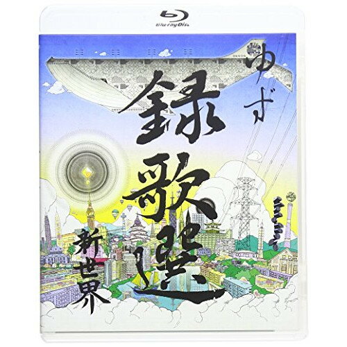 【エントリーでポイント5倍】 BD / ゆず / 録歌選 新世界(Blu-ray) / SNXQ-78906