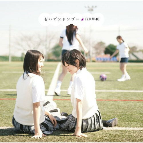 おいでシャンプー (CD+DVD) (Type-B)乃木坂46ノギザカフォーティーシックス のぎざかふぉーてぃーしっくす　発売日 : 2012年5月02日　種別 : CD　JAN : 4988009052250　商品番号 : SRCL-7968【商品紹介】2012年2月22日にAKB48の公式ライバルとしてメジャー・デビューした乃木坂46のセカンド・シングル。【収録内容】CD:11.おいでシャンプー2.心の薬3.水玉模様4.おいでシャンプー(off vocal ver.)5.心の薬(off vocal ver.)6.水玉模様(off vocal ver.)DVD:21.おいでシャンプー -Music Video-2.水玉模様 -Music Video-3.安藤美雲×松田一輝4.生駒里奈×青山裕企5.市來玲奈×掛川康典6.岩瀬佑美子×村山和也7.柏幸奈×青松拓馬8.高山一実×松本博樹9.永島聖羅×石井貴英10.橋本奈々未×杉本達11.畠中清羅×佐藤大輔12.大和里菜×フラッシュハリー13.和田まあや×岩元正幸