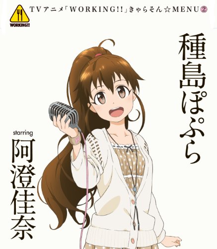 CD / 種島ぽぷら starring 阿澄佳奈 / TVアニメ「WORKING!!」きゃらそん☆MENU2 種島ぽぷら starring 阿澄佳奈 / SVWC-7772