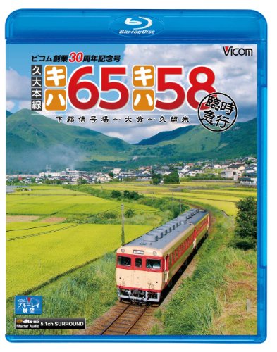 【取寄商品】BD / 鉄道 / 久大本線 キハ65・キハ58 臨時急行 下郡信号場～大分～久留米(Blu-ray) / VB-6524