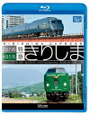 【取寄商品】BD / 鉄道 / 485系・787系 特急きりしま 485系 鹿児島中央〜宮崎/787系 宮崎〜鹿児島中央(Blu-ray) / VB-6532
