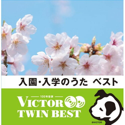 CD / 教材 / 入園・入学のうた ベスト (歌詞付) / VICG-41293