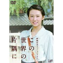 終戦記念スペシャルドラマ この世界の片隅に国内TVドラマ北川景子、小出恵介、優香、こうの史代、羽毛田丈史　発売日 : 2011年11月09日　種別 : DVD　JAN : 4988021136150　商品番号 : VPBX-13615